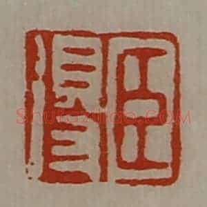 清代 陈介祺藏并辑 印谱《臣得》篆刻印章作品图片欣赏
