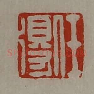 清代 陈介祺藏并辑 印谱《任得》篆刻印章作品图片欣赏