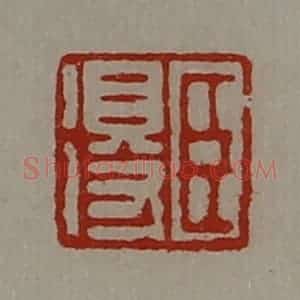 清代 陈介祺藏并辑 印谱《臣得》篆刻印章作品图片欣赏