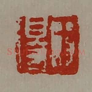 清代 陈介祺藏并辑 印谱《王得》篆刻印章作品图片欣赏