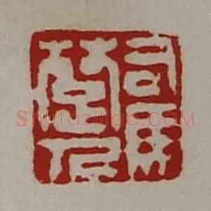 清代 陈介祺藏并辑 印谱《司马楚人》篆刻印章作品图片欣赏