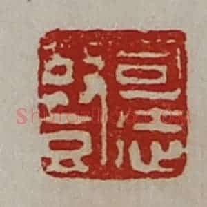 清代 陈介祺藏并辑 印谱《司徒竖》篆刻印章作品图片欣赏