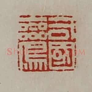 清代 陈介祺藏并辑 印谱《司国鸾》篆刻印章作品图片欣赏