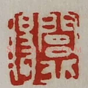 清代 陈介祺藏并辑 印谱《闾丘赐》篆刻印章作品图片欣赏