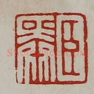 清代 陈介祺藏并辑 印谱《臣舜》篆刻印章作品图片欣赏