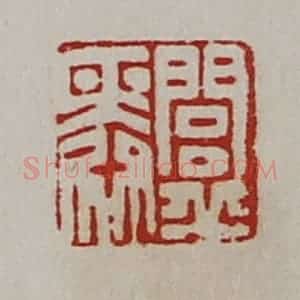 清代 陈介祺藏并辑 印谱《闾丘舜》篆刻印章作品图片欣赏
