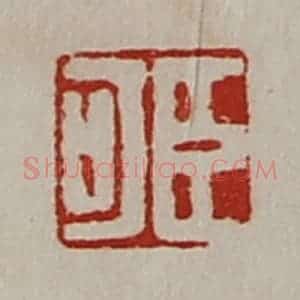 清代 陈介祺藏并辑 印谱《臣可》篆刻印章作品图片欣赏