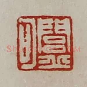清代 陈介祺藏并辑 印谱《闾丘可》篆刻印章作品图片欣赏