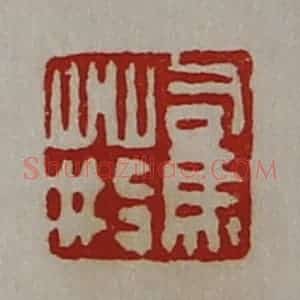 清代 陈介祺藏并辑 印谱《司马荆》篆刻印章作品图片欣赏