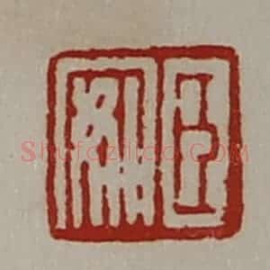 清代 陈介祺藏并辑 印谱《臣安》篆刻印章作品图片欣赏