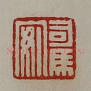 清代 陈介祺藏并辑 印谱《司马安》篆刻印章作品图片欣赏