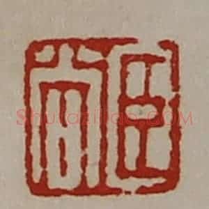 清代 陈介祺藏并辑 印谱《臣尚》篆刻印章作品图片欣赏