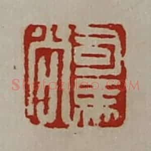 清代 陈介祺藏并辑 印谱《司马尚》篆刻印章作品图片欣赏