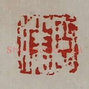 清代 陈介祺藏并辑 印谱《臣胜》篆刻印章作品图片欣赏