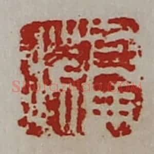 清代 陈介祺藏并辑 印谱《司马胜》篆刻印章作品图片欣赏
