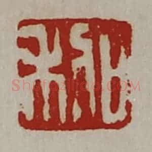 清代 陈介祺藏并辑 印谱《日利》篆刻印章作品图片欣赏