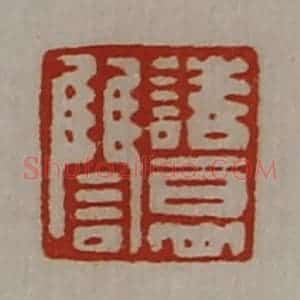 清代 陈介祺藏并辑 印谱《诸葛雠》篆刻印章作品图片欣赏
