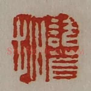 清代 陈介祺藏并辑 印谱《诸葛拓》篆刻印章作品图片欣赏