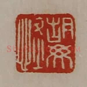 清代 陈介祺藏并辑 印谱《胡毋恢》篆刻印章作品图片欣赏