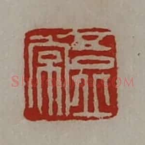 清代 陈介祺藏并辑 印谱《吾丘常》篆刻印章作品图片欣赏