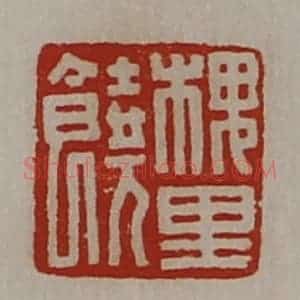 清代 陈介祺藏并辑 印谱《槐里饶》篆刻印章作品图片欣赏