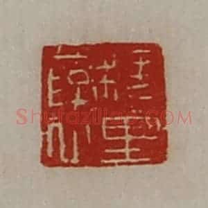 清代 陈介祺藏并辑 印谱《槐里裦》篆刻印章作品图片欣赏