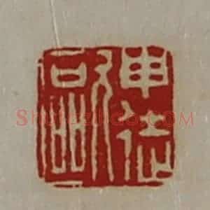 清代 陈介祺藏并辑 印谱《申徒欧》篆刻印章作品图片欣赏