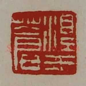 清代 陈介祺藏并辑 印谱《淳于苍》篆刻印章作品图片欣赏