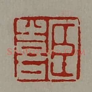 清代 陈介祺藏并辑 印谱《臣喜》篆刻印章作品图片欣赏