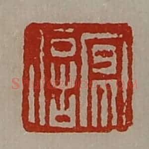 清代 陈介祺藏并辑 印谱《京信》篆刻印章作品图片欣赏