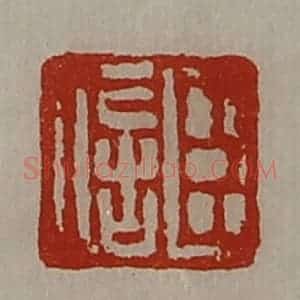 清代 陈介祺藏并辑 印谱《臣信》篆刻印章作品图片欣赏