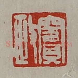 清代 陈介祺藏并辑 印谱《窦政》篆刻印章作品图片欣赏