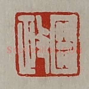 清代 陈介祺藏并辑 印谱《臣政》篆刻印章作品图片欣赏
