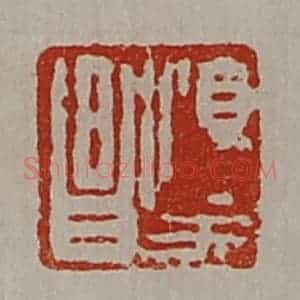 清代 陈介祺藏并辑 印谱《淳于昌》篆刻印章作品图片欣赏