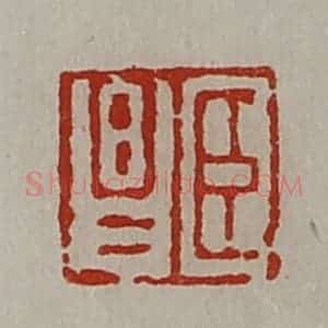 清代 陈介祺藏并辑 印谱《臣昌》篆刻印章作品图片欣赏