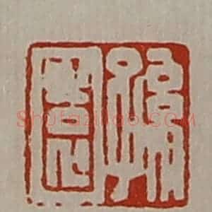 清代 陈介祺藏并辑 印谱《孙园》篆刻印章作品图片欣赏