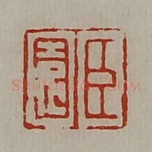 清代 陈介祺藏并辑 印谱《臣园》篆刻印章作品图片欣赏