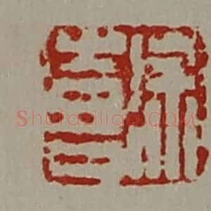 清代 陈介祺藏并辑 印谱《徐喜》篆刻印章作品图片欣赏