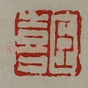 清代 陈介祺藏并辑 印谱《臣喜》篆刻印章作品图片欣赏