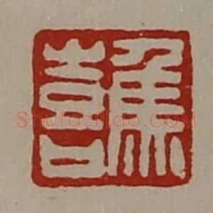 清代 陈介祺藏并辑 印谱《焦喜》篆刻印章作品图片欣赏