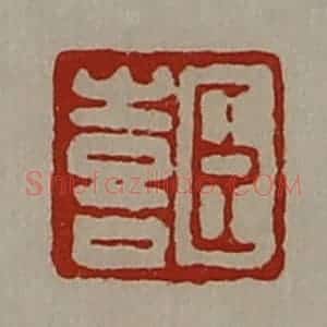 清代 陈介祺藏并辑 印谱《臣喜》篆刻印章作品图片欣赏