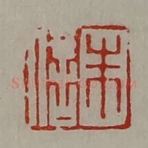 清代 陈介祺藏并辑 印谱《朱信》篆刻印章作品图片欣赏