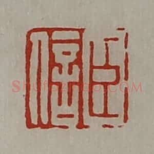 清代 陈介祺藏并辑 印谱《臣信》篆刻印章作品图片欣赏