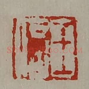 清代 陈介祺藏并辑 印谱《王信》篆刻印章作品图片欣赏