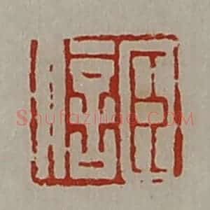清代 陈介祺藏并辑 印谱《臣信》篆刻印章作品图片欣赏