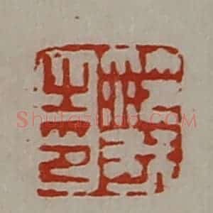 清代 陈介祺藏并辑 印谱《笵我之印》篆刻印章作品图片欣赏