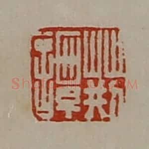 清代 陈介祺藏并辑 印谱《荆谭》篆刻印章作品图片欣赏
