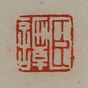 清代 陈介祺藏并辑 印谱《臣谭》篆刻印章作品图片欣赏