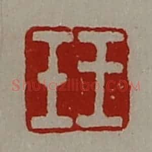 清代 陈介祺藏并辑 印谱《王壬》篆刻印章作品图片欣赏