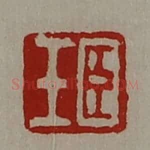 清代 陈介祺藏并辑 印谱《臣壬》篆刻印章作品图片欣赏